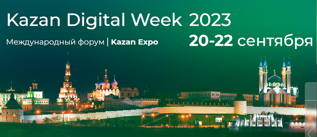 ООО «ВКО КМТ» участвует в Международном форуме Kazan Digital Week 2023