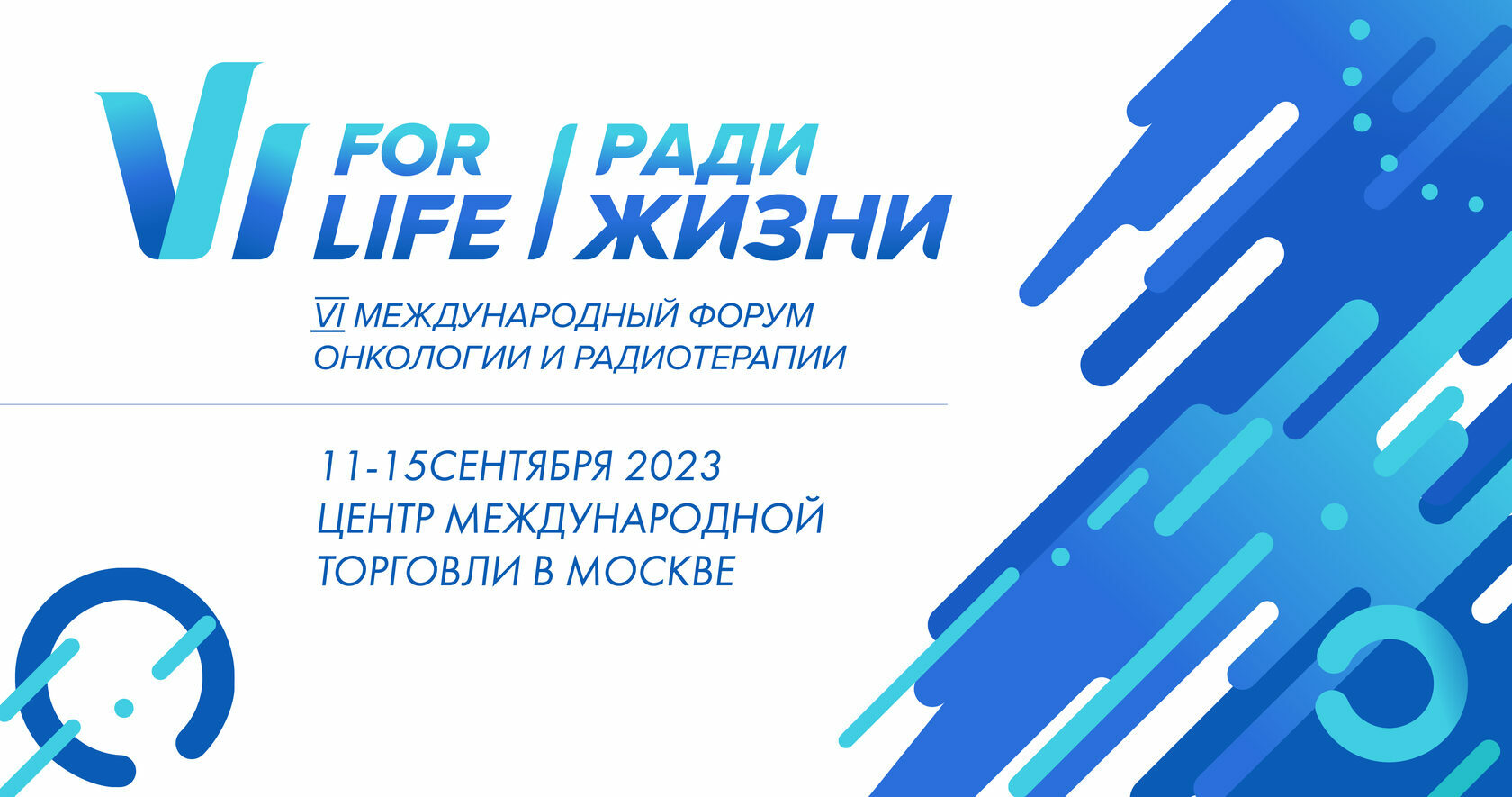 VI Международный форум онкологии и радиотерапии РАДИ ЖИЗНИ — FOR LIFE 2023 11-15 сентября 2023 